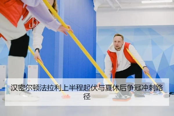 汉密尔顿法拉利上半程起伏与夏休后争冠冲刺路径