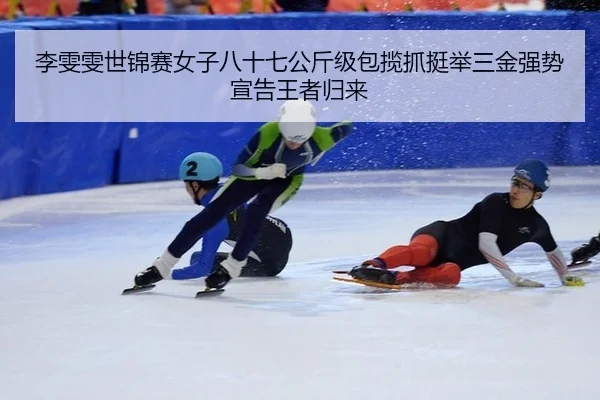 li-wen-wen-shi-jin-sai-nv-zi-ba-shi-qi-gong-jin-ji-bao-lan-zhua-ting-ju-san-jin-qiang-shi-xuan-gao-wang-zhe-gui-lai-2-421.jpg